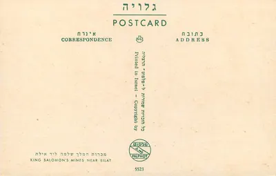 King Solomon's Mines — blisko Eilat — wydawca Palphot, nr 5523 — Rewers