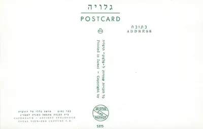 Kapernaum — Starożytny Synagoga — widok ogólny — wydawca Palphot, nr 5375 — Rewers