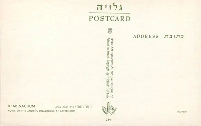 Ruiny starożytnego świątyni w Kafarnahum — Capernaüm — wydawca 'Isanof' nr 289 — Rewers