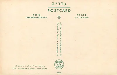 King Solomon's Mines — perto de Eilat — editor Palphot, n° 5523 — Verso