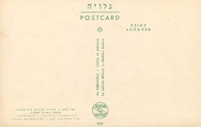 Capernaum — Stara synagoga — Ornamenty z kamienia — II wiek po Chrystusie — Wydawca Palphot, nr 5376 — Rewers