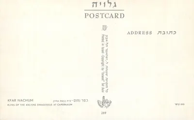 Ruínas da sinagoga antiga em Capernaum — Kfar Nachum — editor 'Israël Tel Aviv' n°289 — Verso