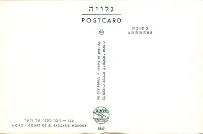 Acre — Dziedziniec meczety El Jazzar — Palphot, nr 5847 — Rewers