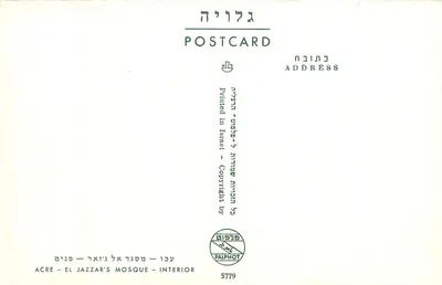 Wnętrze meczet El Jazzar — Acre — wydawca Palphot, n° 5779 — Rewers