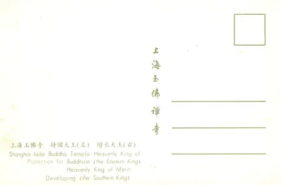 Statuie Regelilor Cei Vestii — Tempul Budha de Jade, Szanghaj — wydawca nieznany, numer serii nieodczytalny — Rewers