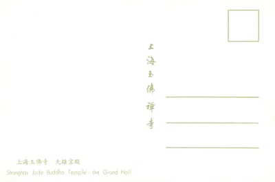 Shanghai Jade Buddha Temple — Duży Hala — wydawca nie widoczny — Rewers