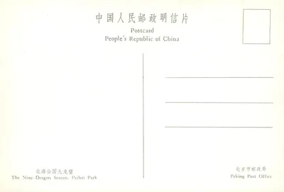 Ściana z dziewięcioma smokami — Park Peihai — Peking Post Office — Rewers