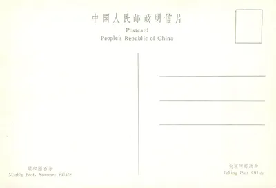Łódź z marmeru, Pałac Letni — wydanie Peking Post Office — Rewers