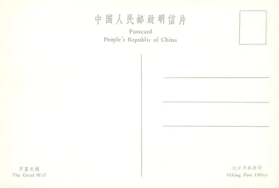 A Grande Muralha — vista panorâmica com visitantes — editada pelo Peking Post Office — Verso
