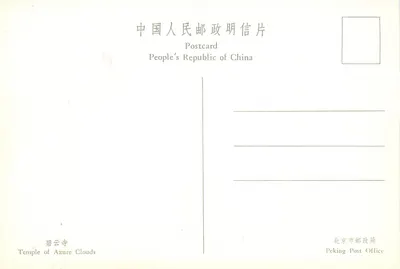 Świątynia Niebieskich Chmur — Peking — wydawca nie widoczny — Rewers