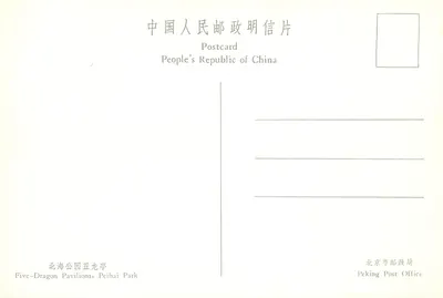 Peihai Park — Pięciordzwiowe Pavyloony — Poczta Pekinu — Rewers