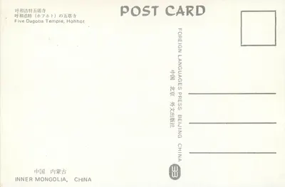 Kaplica Pięciu Dagobów — Hohhot — Wydawnictwo Obcych Języków, Pekin — Rewers