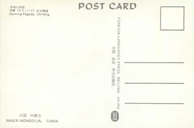 Pagoda Daming — Chifeng — Wydawnictwo Obcych Języków, Pekin — Rewers