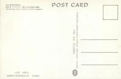 Ruiny Heicheng — Alxa League — Wydawnictwo Obcych Języków, Pekin — Rewers