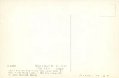 Rytuałna szklanka z motywami zwierzęcymi — okres Shang — Éditions d'Art, Beijing 1976 — Rewers