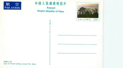 Morza chmur kręcące się wokół Mount Emei — 1989 — YP7 (10-3) — Republika Ludowa Chińskiej — Rewers