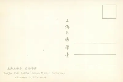 Świątynia Boga Jade w Szanghaju —弥勒菩萨 (Mitreya Bodhisattva) — Świątynia Boga Jade w Szanghaju — Rewers