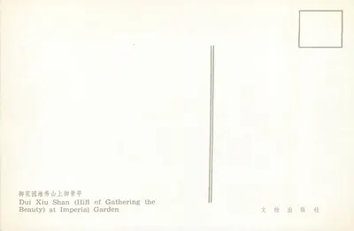 Dui Xiu Shan (Hill of Gathering the Beauty) w Cesarskim Ogrodzie — 出版社 — Rewers