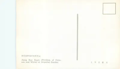 Jiang Xue Xuan (Pavilion of Crimson and White) w ogrodzie cesarskim — 文物出版社 — Rewers