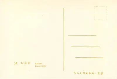 Rhododendron — ilustracja botaniczna — wydawnictwo Peuple d'Art, Pekin, nr 10 — Rewers