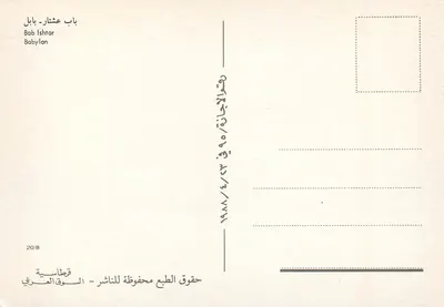 Drzwi Isztary w Babilonie — Irak — wydawca S. Q. Al-Asiri, nr 20/8 — Rewers