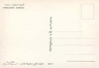 Wieża w Samarze — Irak — Wydawca Qutassie, n° 36905 C — Rewers
