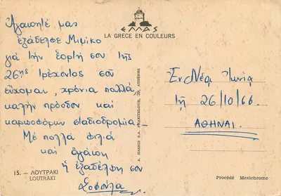 Bilhete postal moderno Loutraki na Grécia em Cores — Verso