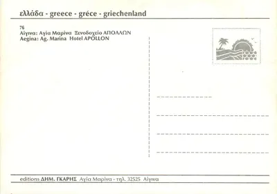Aegina — Hotel Apollon — wydawnictwo ΔΗΜ. ΓΚΑΡΗΣ — Rewers