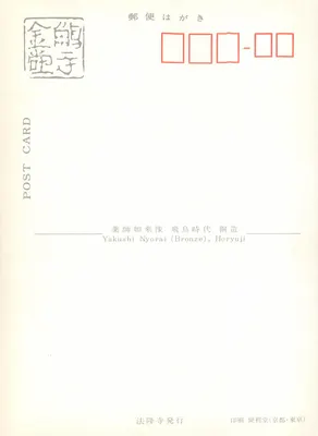 Yakushi Nyorai (Bronze), Horyuji — Wydawca Horyuji, numer seryjny nie widoczny — Rewers