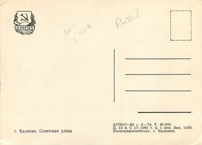 Kalinin — ulica Sojuszu — wydawca ИЗОГИЗ, nr A07602-60 — Rewers