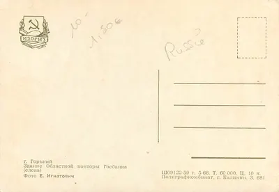 Gorky — Edifício da Administração Regional do Banco Estatal (à esquerda) — ИЗОРИЗ — Verso