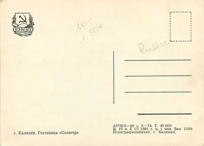 Hôtel «Seligер» — Kalinin — Éditeur Izogiz, n° A07602-60 — Verso