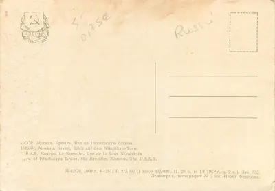 Moskwa - Widok na Wieżę Nikolską — Wydawnictwo Leningrad, nr 4-281 — Rewers
