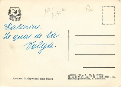 Kalinin — Quai de la Volga — éditeur ИЗОГРИЗ, n° A07602-60 — Verso