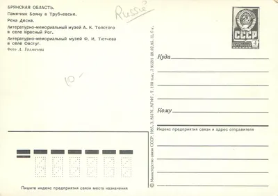 Bryansk Oblast — Monumento e museus de Tolstoï e Tютчев — Editor não visível — Verso
