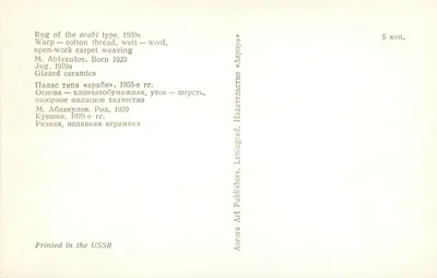 Tapete árabe — tapete com motivos geométricos — editor Aurora Art Publishers, Leningrado — Verso