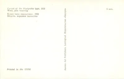 Tapete khýdyrsha — tipo khýdyrsha — editor Aurora Art Publishers, Leningrado — Verso
