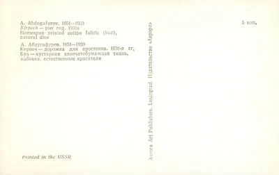 Tappeto stampato a mano — Kirpech, Unione Sovietica — editore Aurora Art Publishers — Verso