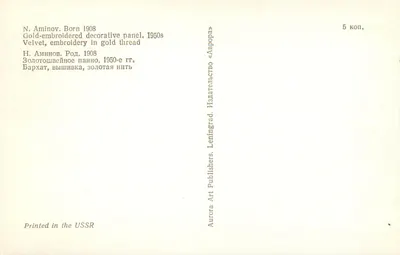 Panorama decorativo bordado em ouro — N. Aminov, 1950s — Aurora Art Publishers, Leningrado — Verso
