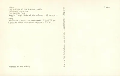 Baku — Palácio dos Shirvan Shahs e Mausoléu Sayyid Yahya — séculos XV-XVI — Verso