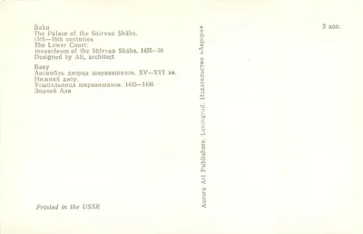 Baku — O mausoléu dos Shirvan Shahs — Aurora Art Publishers — Verso