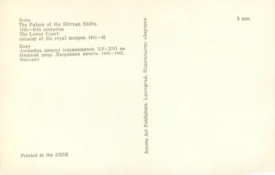 Minarete do palácio dos Shirvan Shahs — Baku — editor Aurora Art Publishers, Leningrado — Verso
