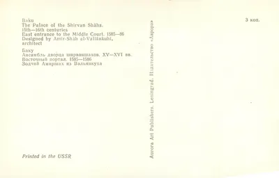 Baku — O portal oriental do palácio dos Shirvan Shahs — Aurora Art Publishers, Leningrad — Verso