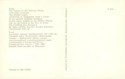 Baku — O Palácio dos Shirvan Shahs — Séculos XV-XVI — Aurora Art Publishers — Verso