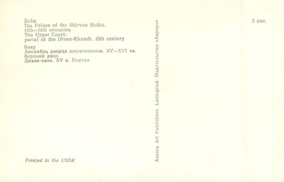 Baku — O Palácio dos Shirvan Shahs — Portal do Divan-Khāneh, século XV — Editor Aurora Art Publishers, Leningrado — Verso
