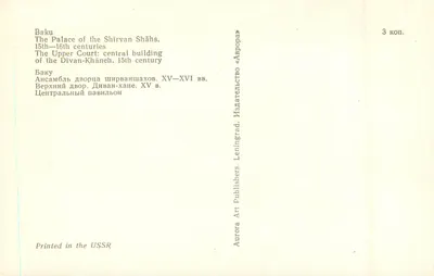 Baku — O Palácio dos Shirvan Shahs — Aurora Art Publishers, Leningrado — Verso
