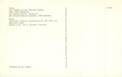 Baku — Palácio dos Shirvan Shahs — detalhe do portal do Divan-Khane, século XV — editor Aurora Art Publishers, Leningrado — Verso