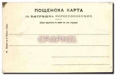 Tъrgovska ulitsa — Rue de commerce — Sofia — Éditeur T. Chipiev — Verso