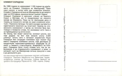 São Kliment Ohridski — ícone religioso — Edição da Associação Turística de Bitola — Verso
