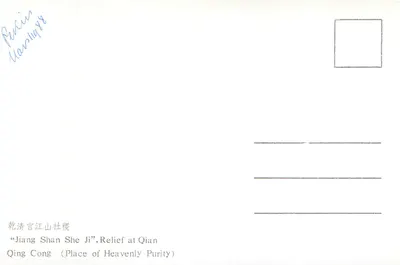 Relief przy Qian Qing Cong — Miejsce Niebieskiej Czystości — Pekin — Rewers